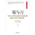 菊與刀(魯思·本尼迪克特創作文化人類學著作)