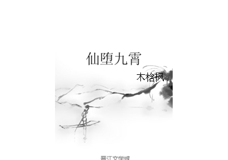 仙墮九霄