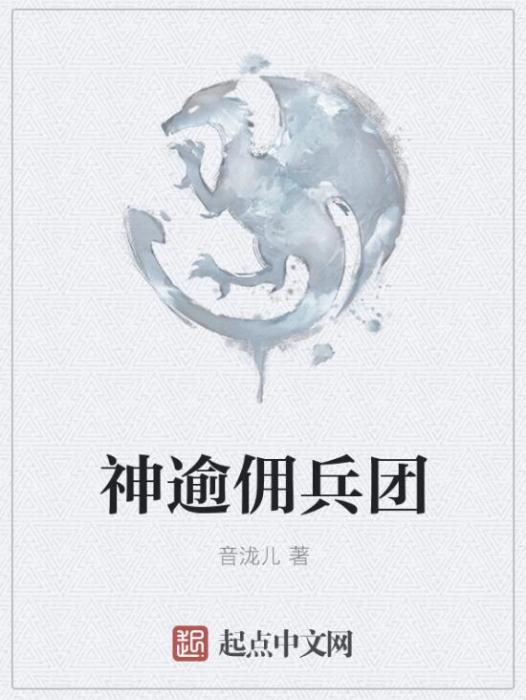 神逾傭兵團 神逾傭兵團