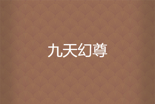 九天幻尊