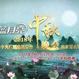 中秋晚會(央視中秋晚會)