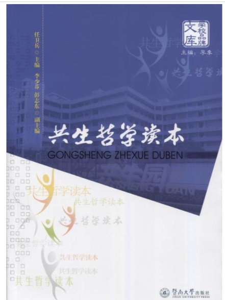 共生哲學讀本 共生哲學讀本