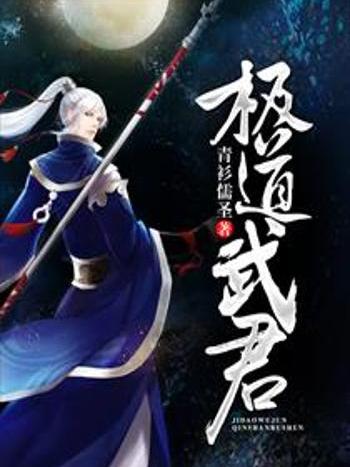 極道武君 極道武君