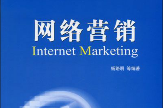 網路行銷學(2009年中山大學出版社出版圖書)