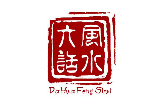 大話風水 大話風水