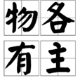 物各有主 物各有主