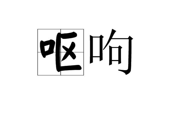 嘔呴 嘔呴