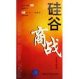 矽谷商戰 矽谷商戰