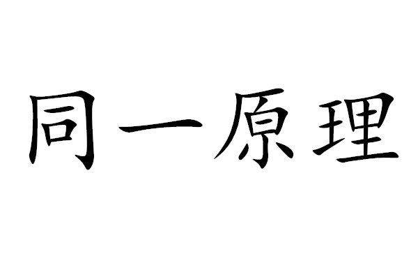 同一原理 同一原理