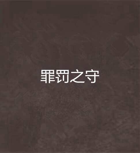 罪罰之守 罪罰之守