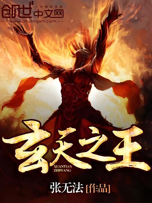 玄天之王 玄天之王