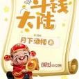 斗錢大陸