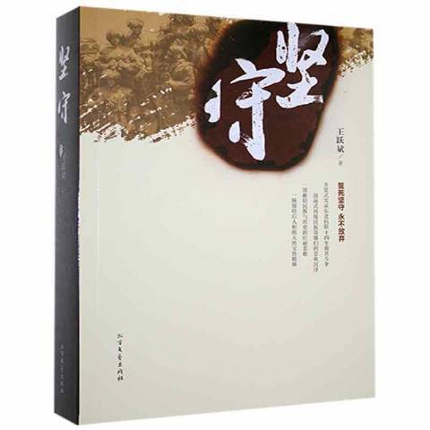 堅守(2016年北方文藝出版社出版的圖書) 堅守(2016年北方文藝出版社出版的圖書)