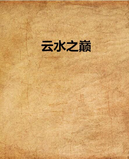 雲水之巔 雲水之巔