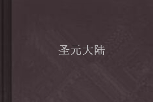 聖元大陸 聖元大陸