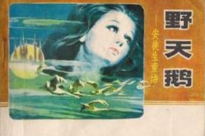 野天鵝(1982年遼寧美術出版社出版的圖書) 野天鵝(1982年遼寧美術出版社出版的圖書)