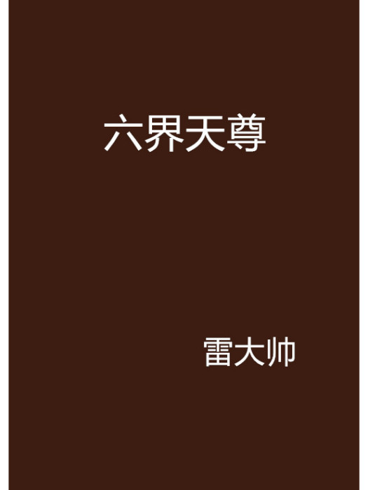 六界天尊 六界天尊