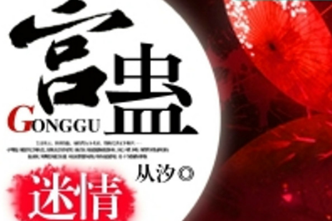 宮蠱迷情 宮蠱迷情