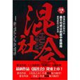混社會(出版書籍) 混社會(出版書籍)