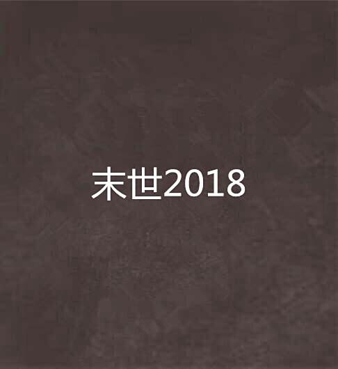 末世2018 末世2018