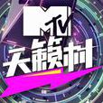 MTV天籟村 MTV天籟村