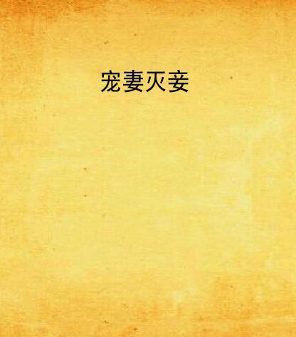 寵妻滅妾 寵妻滅妾
