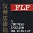 漢英法律詞典