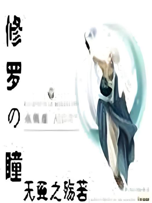 修羅の瞳 修羅の瞳