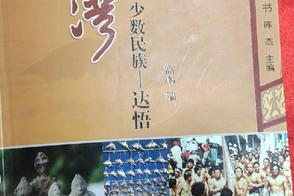 達悟 達悟