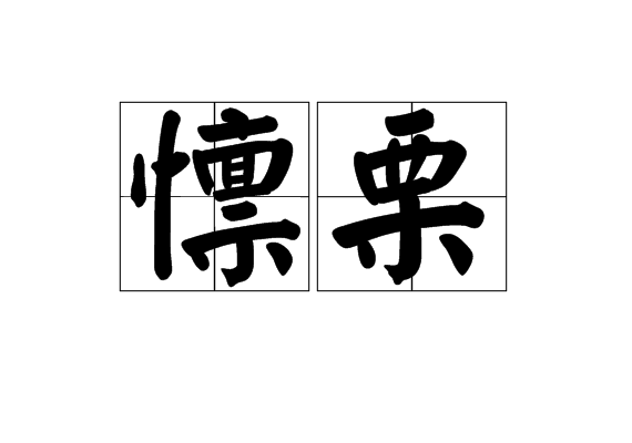 懍慄 懍慄