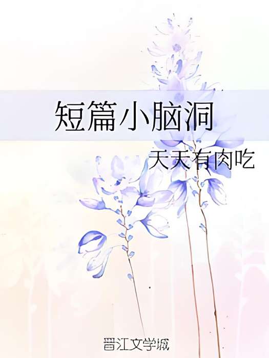 短篇小腦洞 短篇小腦洞