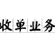 收單業務