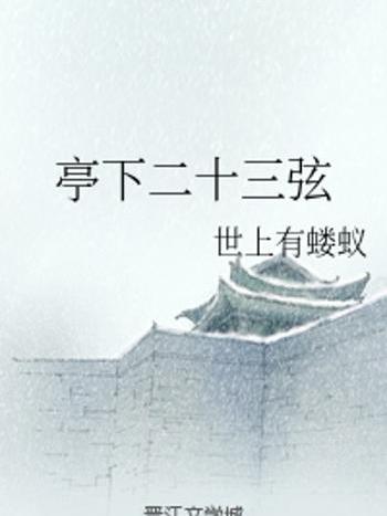 亭下二十三弦 亭下二十三弦