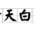 青天白日(漢語詞語) 青天白日(漢語詞語)
