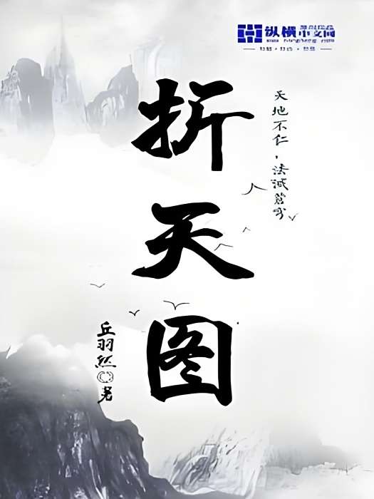 折天圖 折天圖
