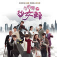 烏鴉嘴妙女郎(妙女郎(2015年王傳君、毛曉彤主演電視劇)) 烏鴉嘴妙女郎(妙女郎(2015年王傳君、毛曉彤主演電視劇))