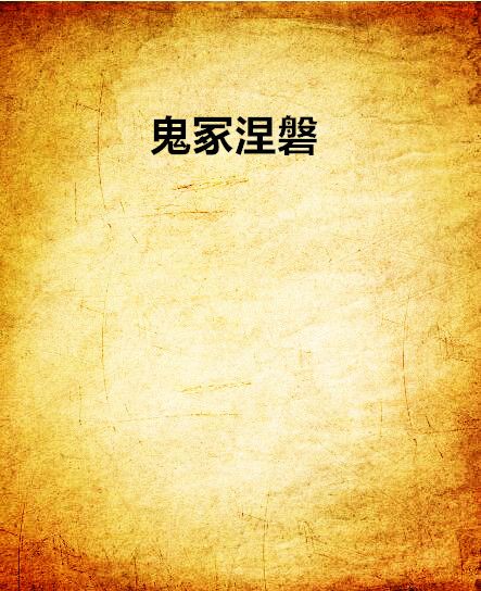 鬼冢涅磐
