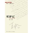 雙驢記 雙驢記
