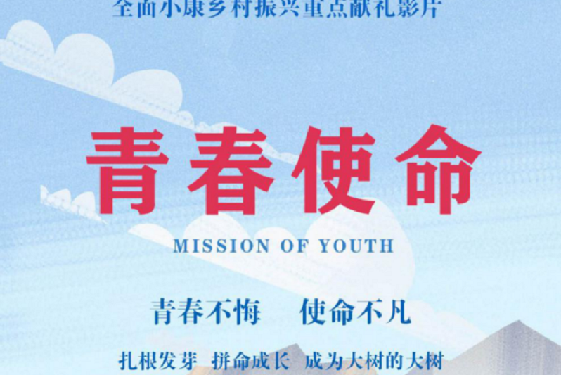青春使命(電影) 青春使命(電影)