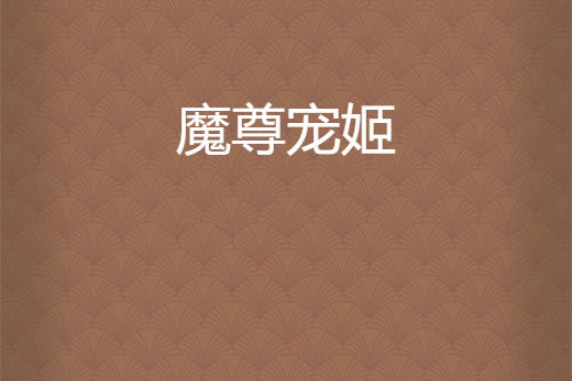 魔尊寵姬 魔尊寵姬