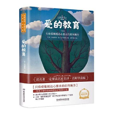 愛的教育(2020年北京理工大學出版社出版的圖書) 愛的教育(2020年北京理工大學出版社出版的圖書)