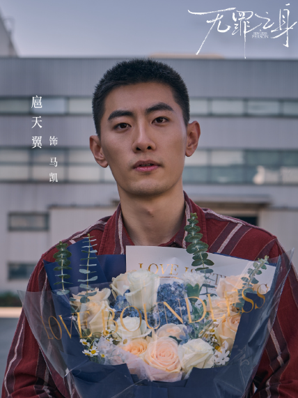 馬凱(電視劇《有罪之身》中的角色)
