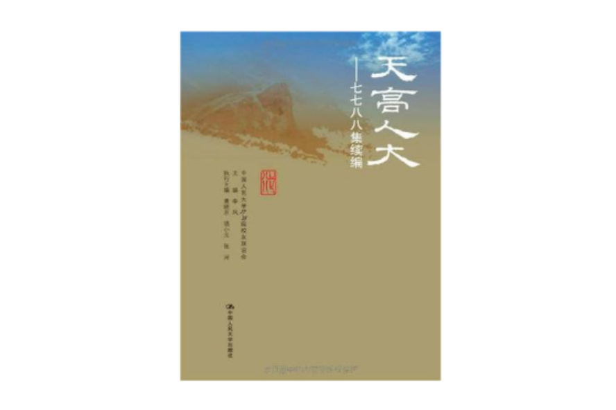 天高人大 天高人大