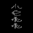 小兔乖乖(2018年中國傳媒大學藝術學部動畫與數字藝術學院學生聯合創作的動畫短片) 小兔乖乖(2018年中國傳媒大學藝術學部動畫與數字藝術學院學生聯合創作的動畫短片)