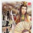 清山變 清山變