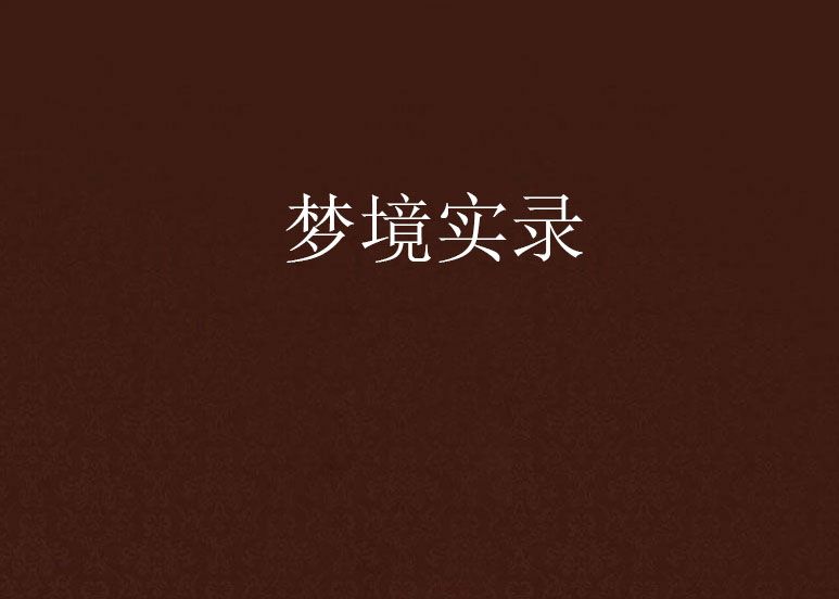 夢境實錄 夢境實錄