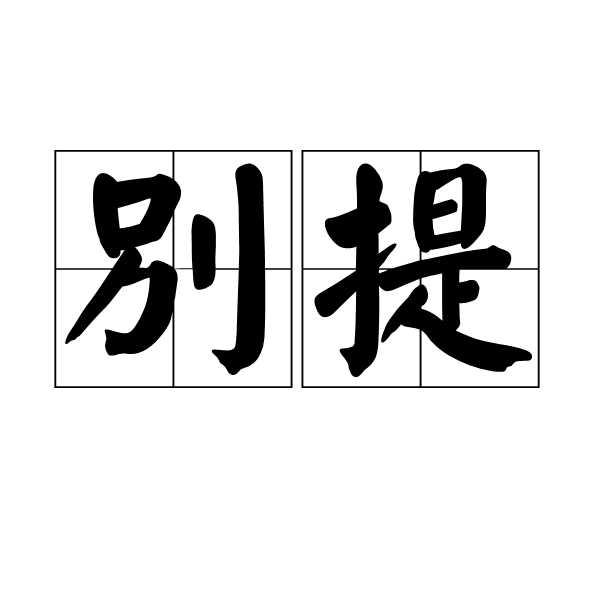 別提 別提