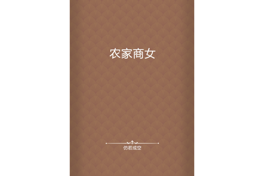 農家商女 農家商女