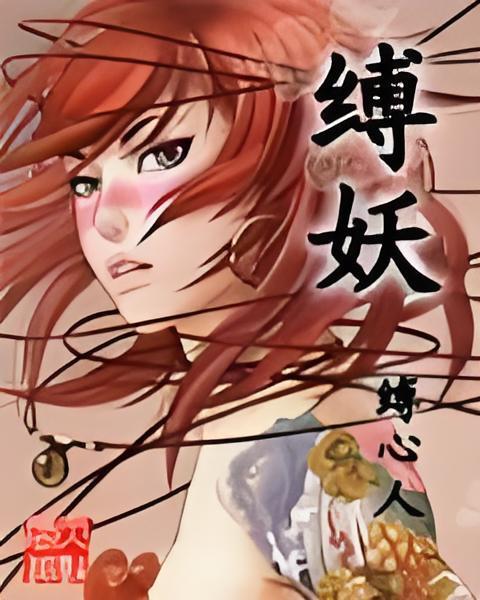縛妖 縛妖