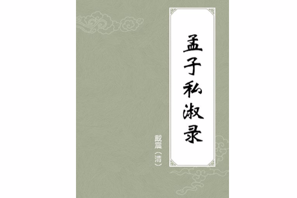 孟子私淑錄 孟子私淑錄